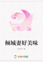 傾城妻好美味在線閱讀