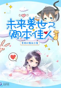 未來獸世之卿本佳人
