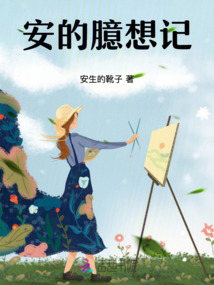 安的臆想記