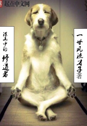 深山中的修道者在线阅读