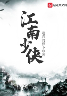 江南少侠 cover