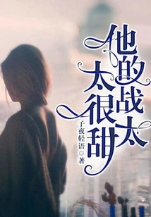 他的战太太很甜 封面