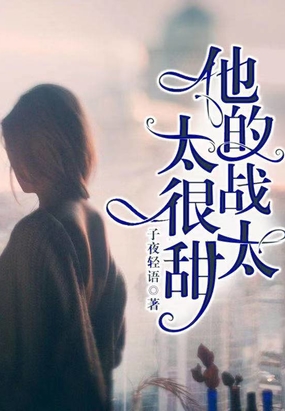 他的战太太很甜在线阅读