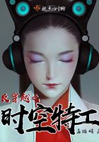 反穿越之時空特工在線閱讀