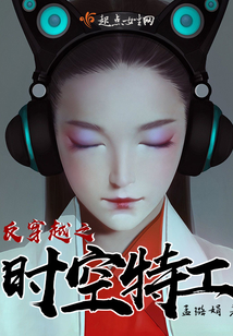 反穿越之時(shí)空特工