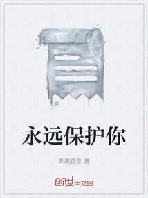 永遠保護你