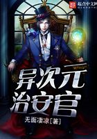 異次元治安官在線閱讀