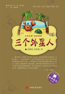 三個外星人 (大家故事·經(jīng)典童話)
