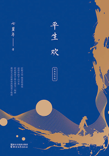 平生欢