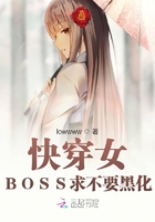快穿女：BOSS求不要黑化在線閱讀