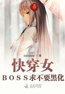 快穿女：BOSS求不要黑化
