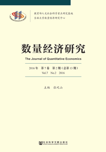 數量經濟研究（2016年 第7卷 第2期 總第13期）