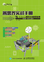 米思齐实战手册：Arduino图形化编程指南