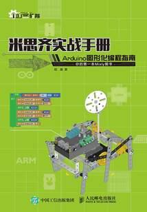 米思齊實戰手冊：Arduino圖形化編程指南