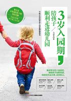 3岁入园期，陪孩子顺利走进幼儿园