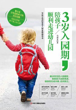 3岁入园期，陪孩子顺利走进幼儿园 封面