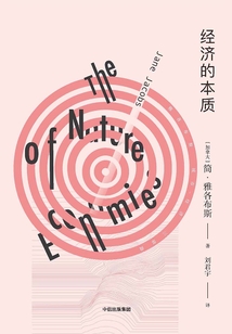 經(jīng)濟(jì)的本質(zhì)