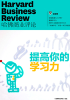 提高你的学习力（《哈佛商业评论》增刊）在线阅读