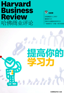 提高你的學習力（《哈佛商業評論》增刊）
