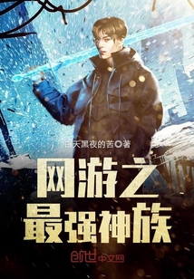 网游之最强神族