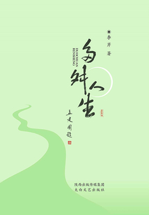 多舛人生