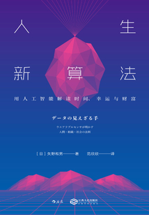 人生新算法：用人工智能解讀時間、幸運與財富