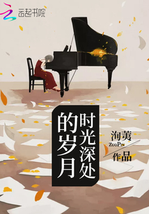時光深處的歲月