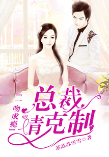 一吻成癮：總裁，請克制