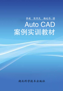 Auto CAD 案例實訓教材