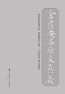 金匮要略原文真义