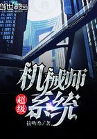 超級機械師系統在線閱讀
