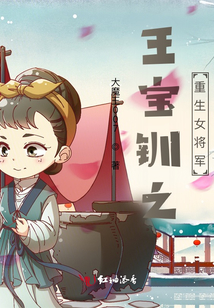 王寶釧之重生女將軍