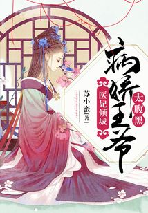医妃倾城:病娇王爷太腹黑