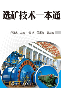 選礦技術一本通
