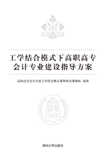 工學結合模式下高職高專會計專業建設指導方案