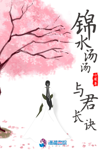 錦水湯湯,與君長訣