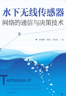 水下無線傳感器網絡的通信與決策技術