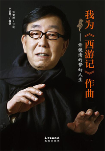我為《西游記》作曲：許鏡清的夢幻人生