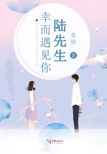 陸先生,幸而遇見你