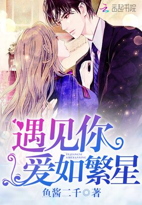 遇见你，爱如繁星在线阅读