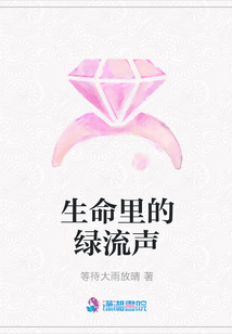 生命里的綠流聲