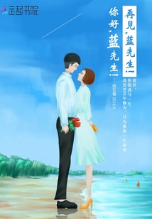 再見，藍先生！你好，藍先生！
