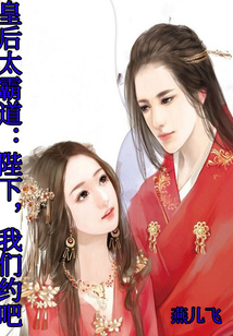 皇后太霸道：陛下，我们约吧