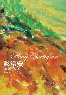 彭常安油畫藝術