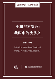 平和與不安分：我眼中的沈從文（谷臻小簡·AI導讀版）