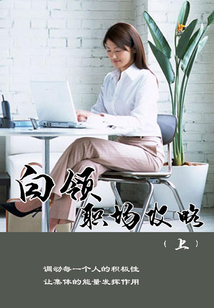白领职场攻略（上）