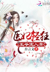 醫(yī)妃輕狂：王爺寵入骨