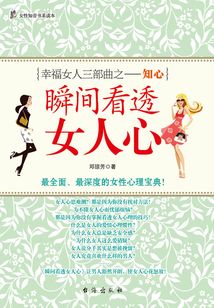 瞬间看透女人心