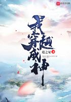 我穿越成神在線閱讀