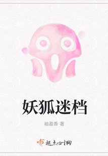 妖狐迷檔
